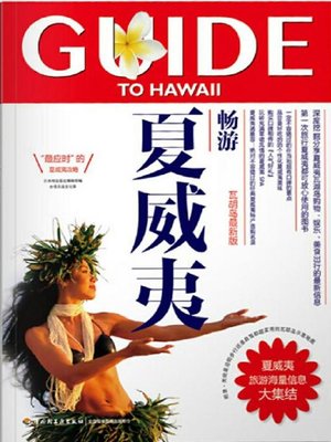 畅游夏威夷(Guide to Hawaii) - ebook